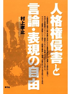 cover image of 人格権侵害と言論・表現の自由